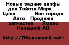 Новые задние цапфы для Тойота Марк 2 › Цена ­ 1 200 - Все города Авто » Продажа запчастей   . Ямало-Ненецкий АО